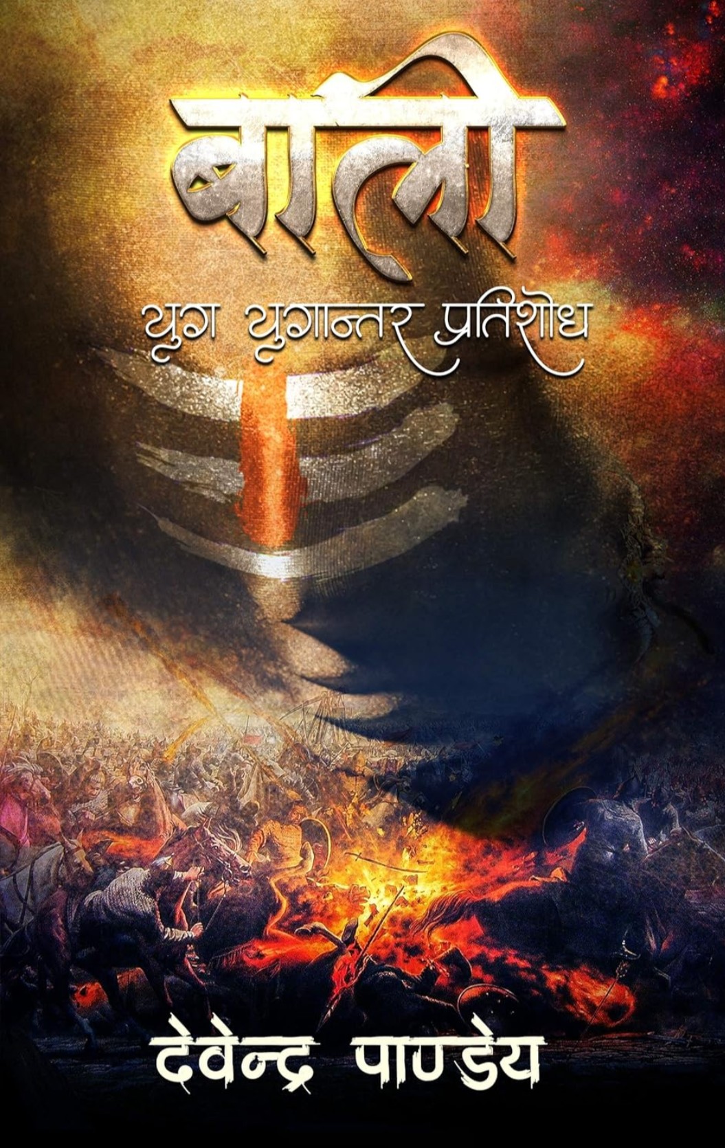 Baali : Yug Yugantar Pratishodh