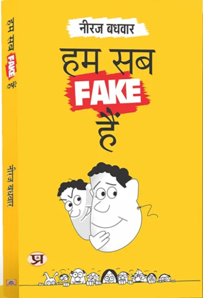 Hum Sab Fake Hain